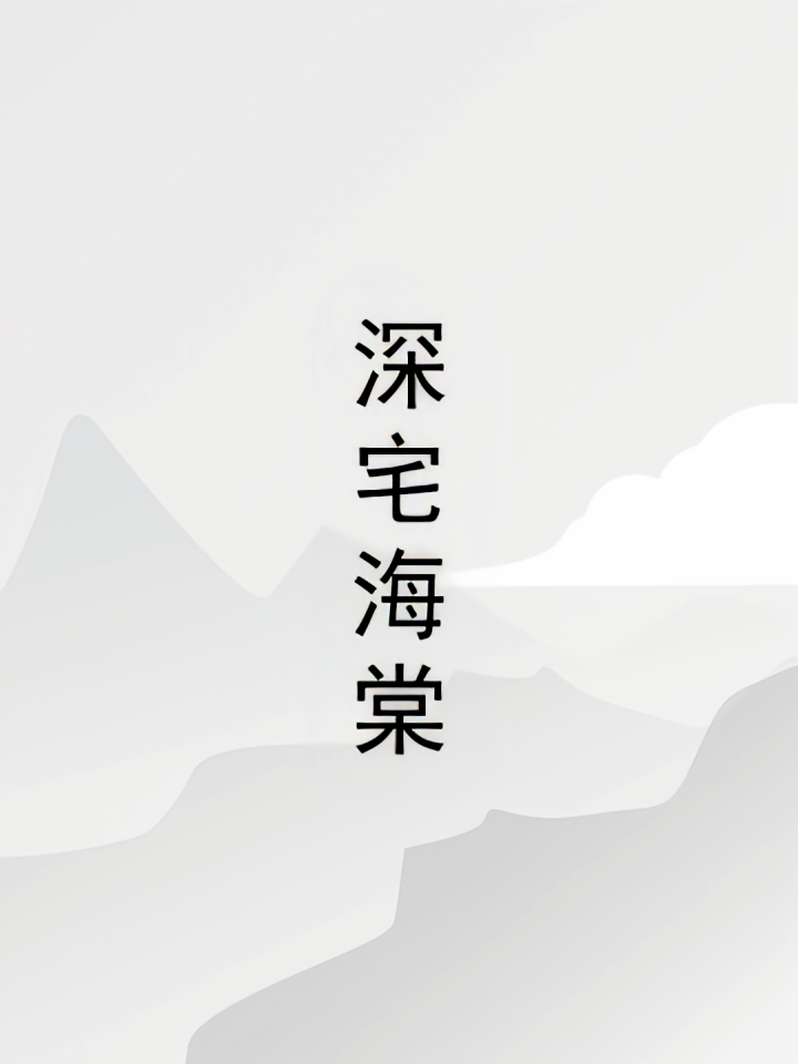 深宅海棠
