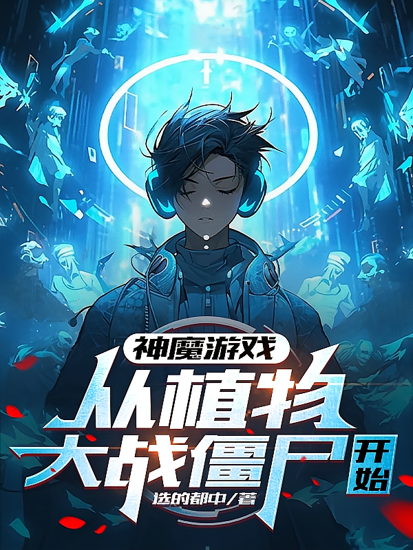 神魔游戏：从植物大战僵尸开始