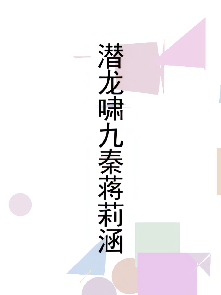 潜龙啸九秦蒋莉涵