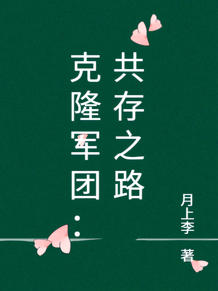 克隆军团：共存之路