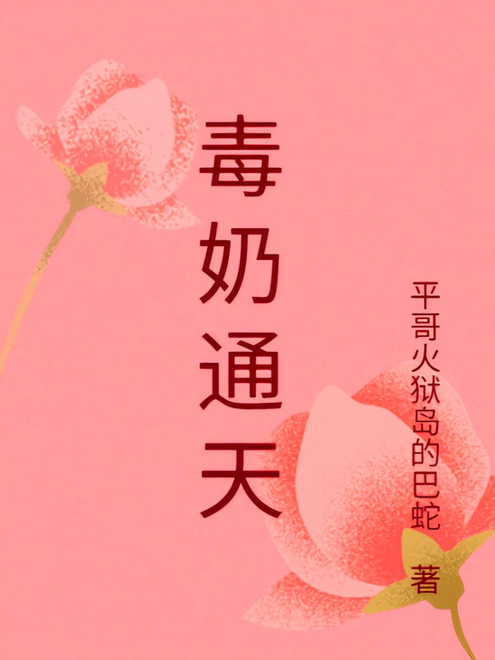 毒奶通天