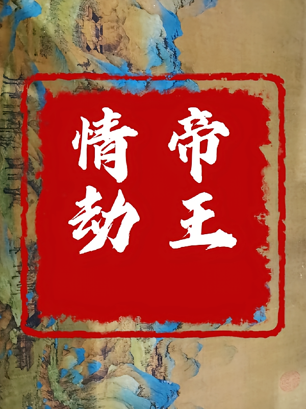 帝王情劫