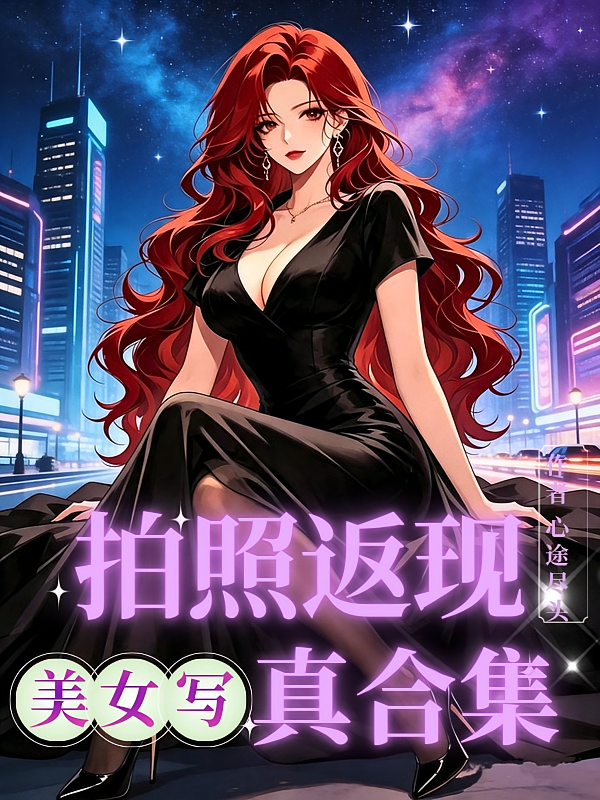拍照返现美女写真合集