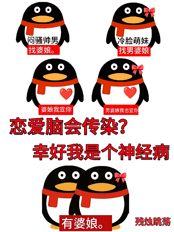 恋爱脑能传染？幸好我是个神经病