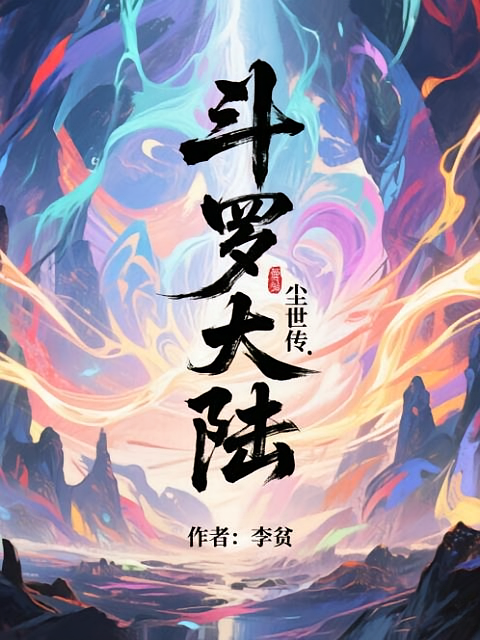 斗罗大陆尘世传