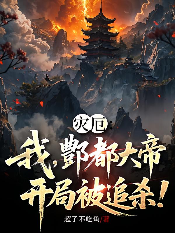 灾厄：我，酆都大帝，开局被追杀