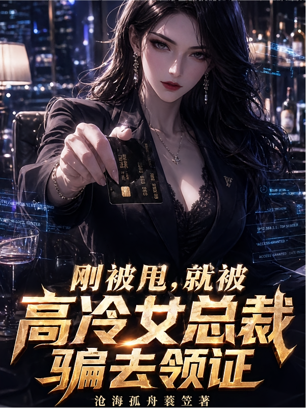 刚被甩，就被高冷女总裁骗去领证