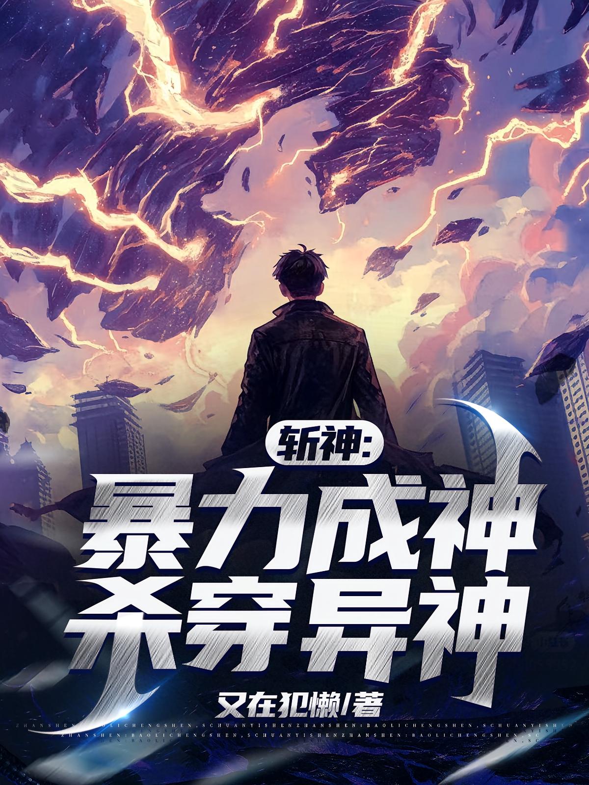 斩神：暴力成神，杀穿异神