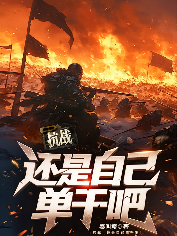 抗战，还是自己单干吧