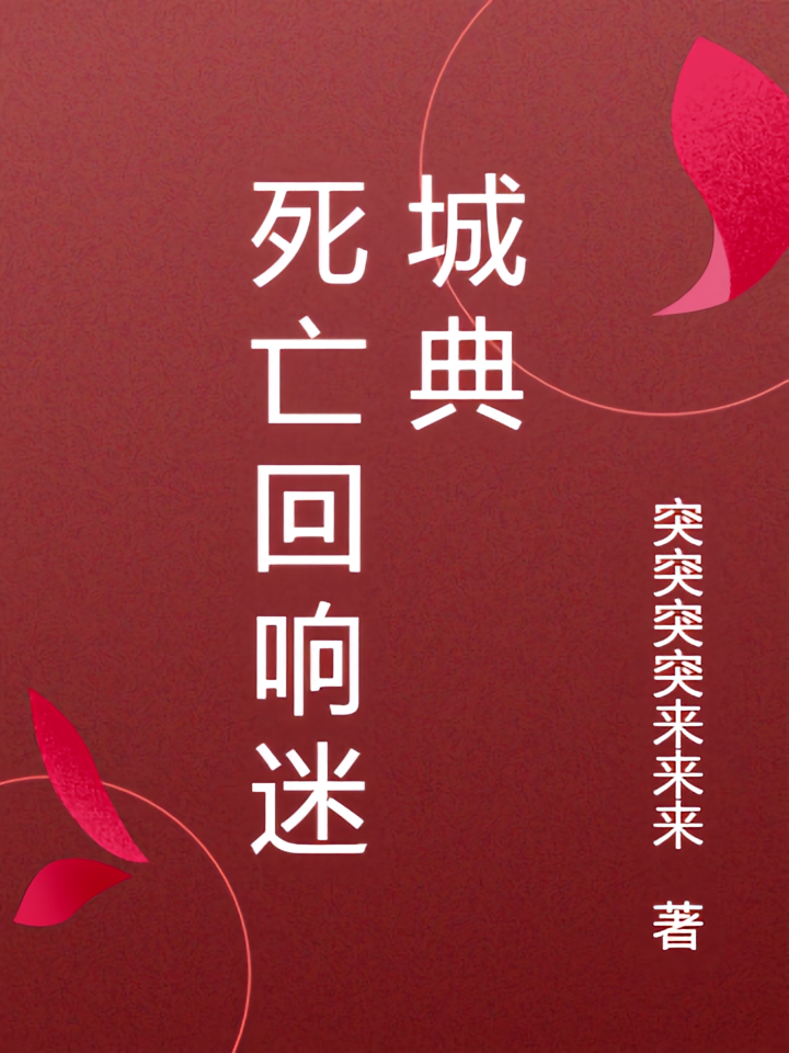 死亡回响迷城典