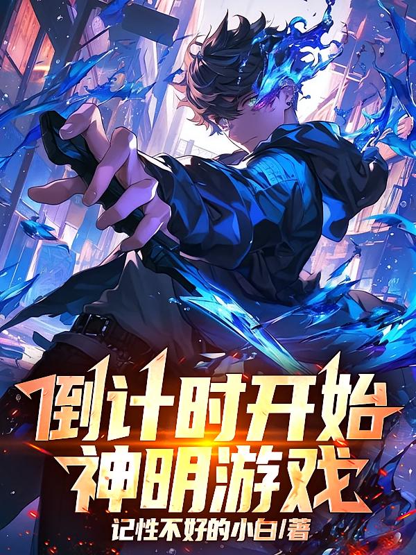 倒计时开始，神明游戏