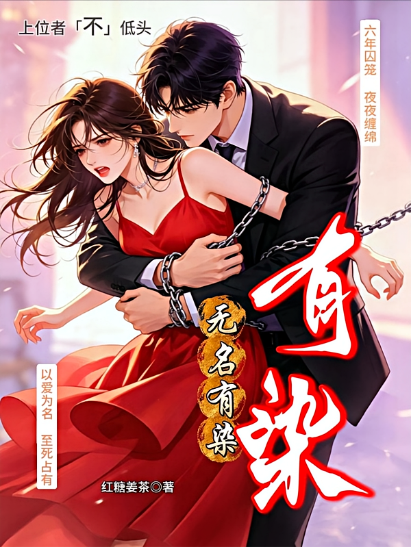 无名有染