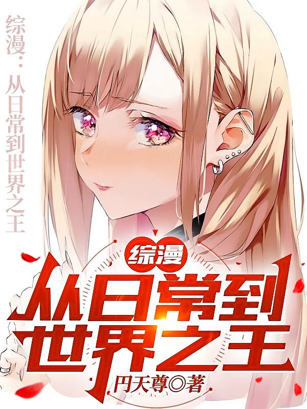 综漫：从日常到世界之王