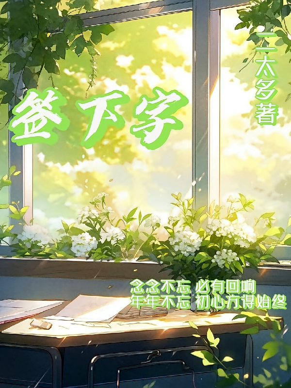 签下字