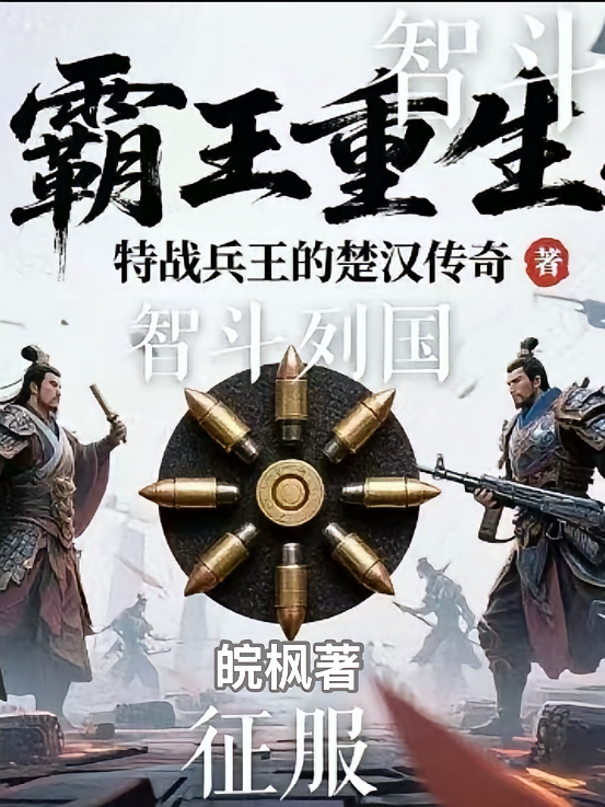 霸王重生之特种兵王的楚汉传奇