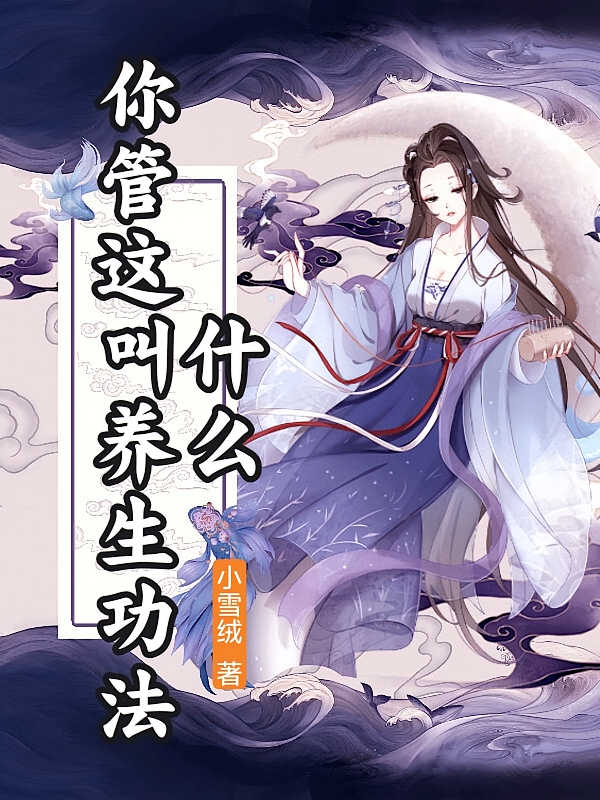什么，你管这叫养生功法