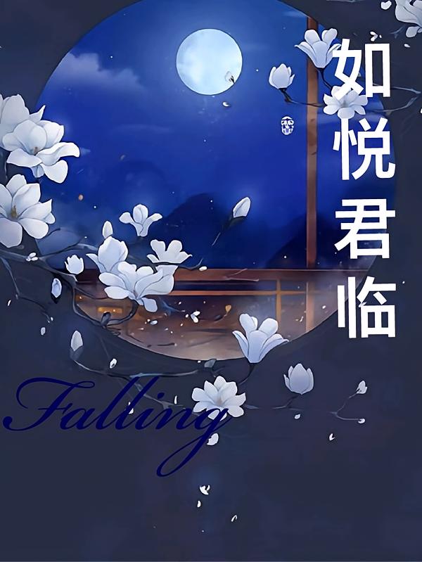 如悦君临