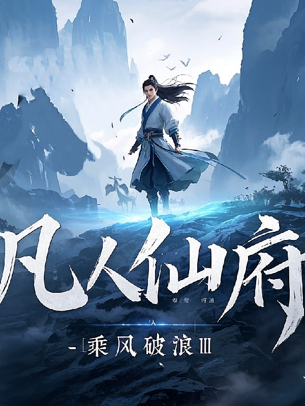 凡人仙府