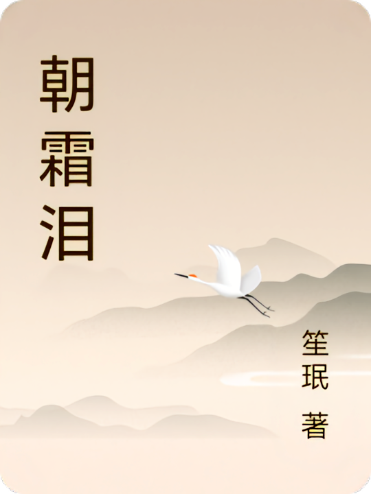 朝霜泪