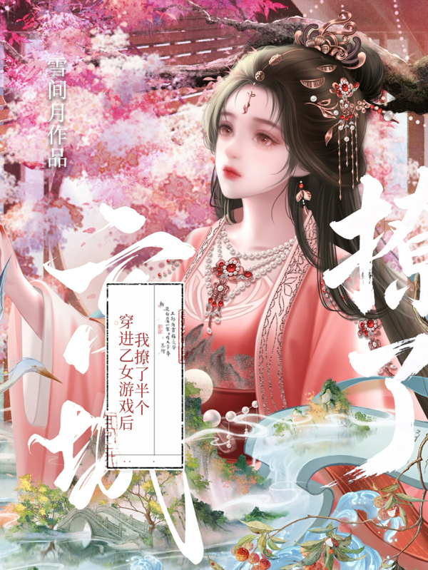 穿进乙女游戏后，我撩了半个京城