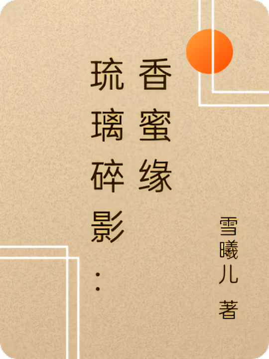 琉璃碎影：香蜜缘