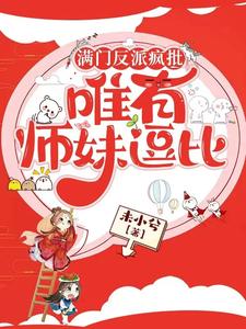 Cover of 满门反派疯批，唯有师妹逗比