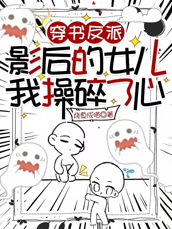 穿书反派影后的女儿，我操碎了心