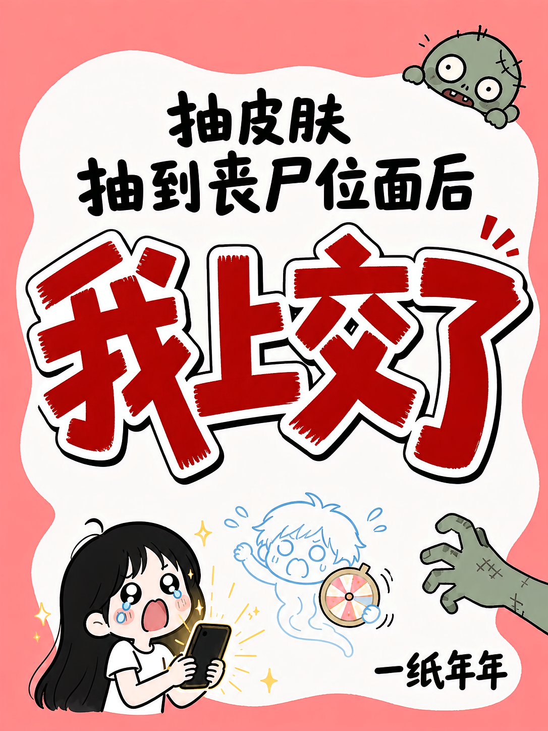 抽皮肤抽到丧尸位面后我上交了