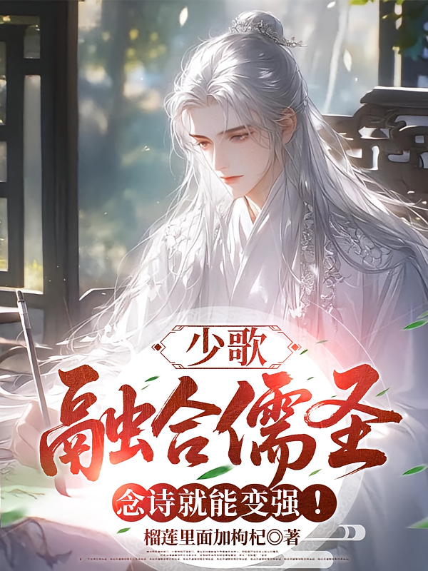 少歌：融合儒圣，念诗就能变强！