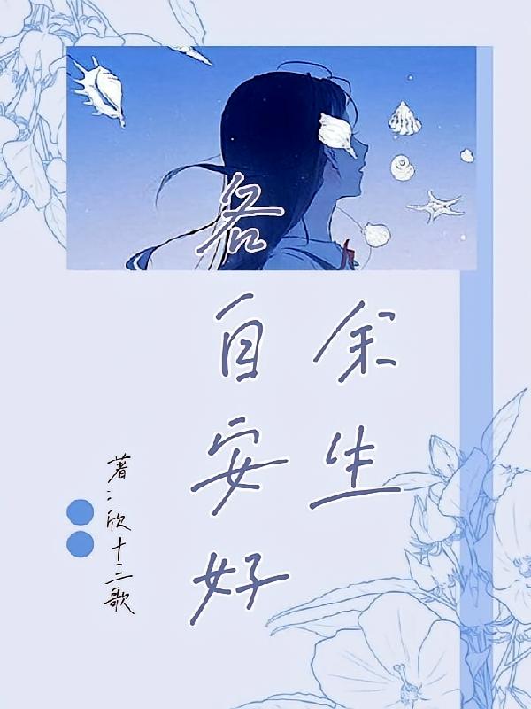 余生各自安好