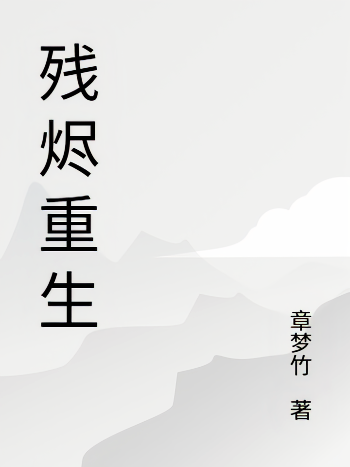 残烬重生