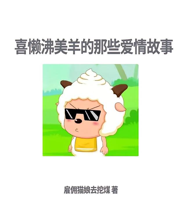 喜懒沸美羊的那些爱情故事