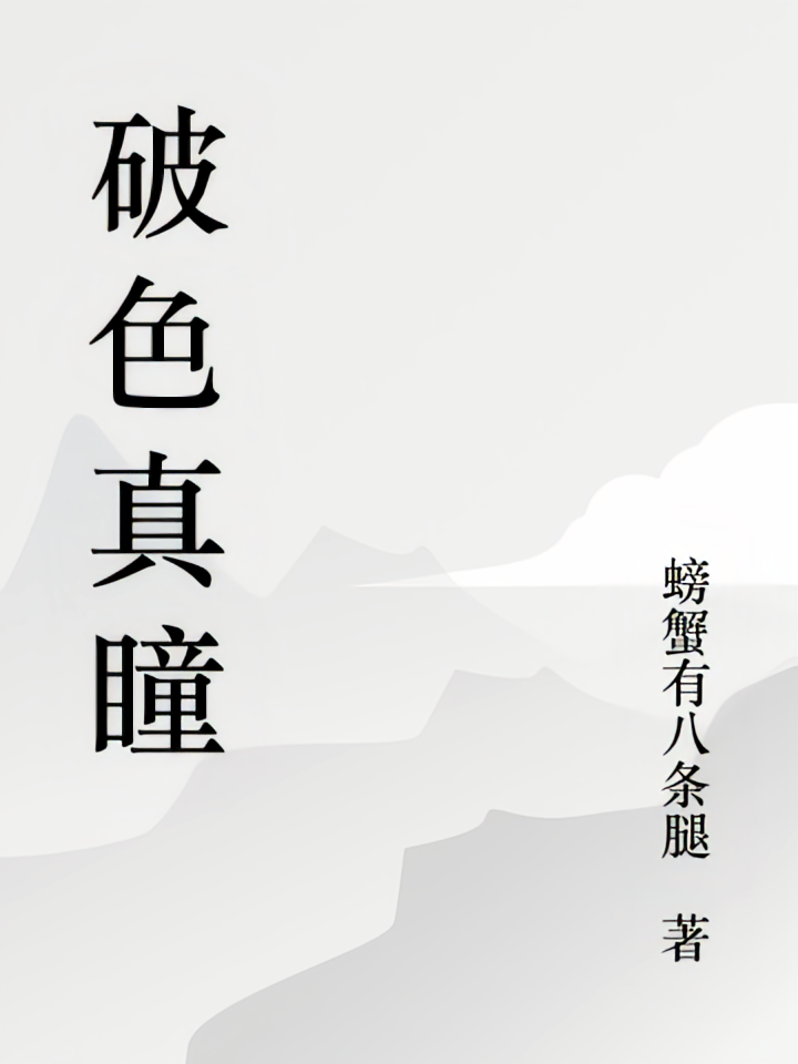 破色真瞳