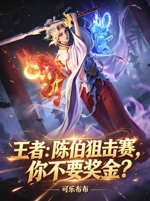 王者：陈伯狙击赛，你不要奖金？