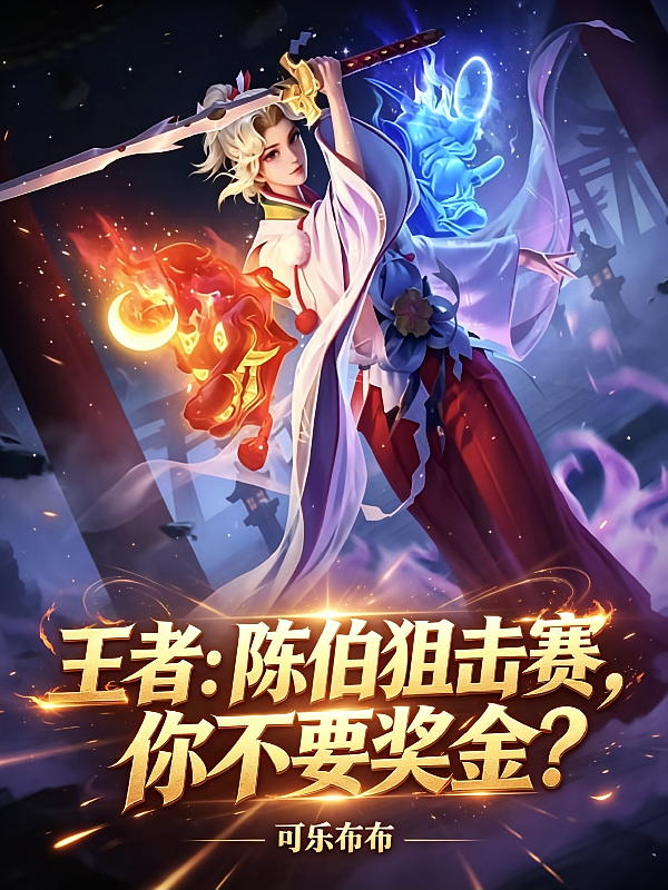 王者：陈伯狙击赛，你不要奖金？
