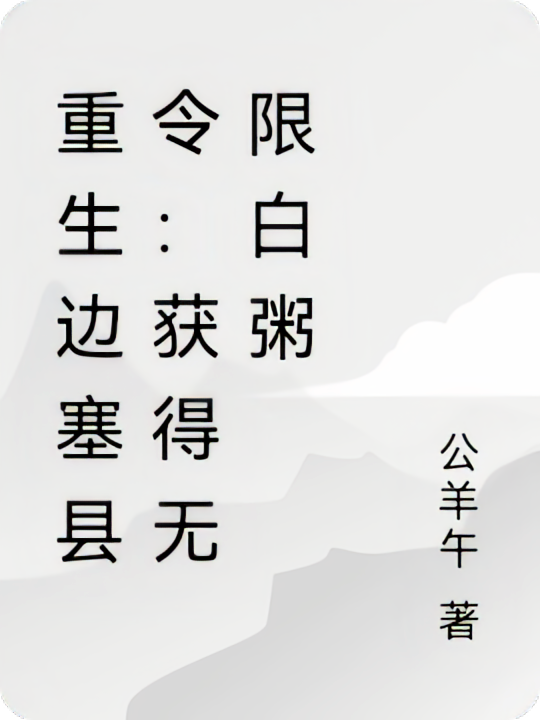 重生边塞县令：获得无限白粥