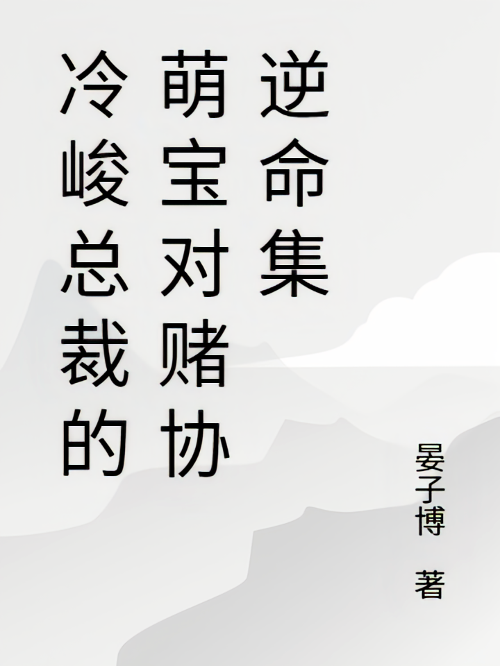 冷峻总裁的萌宝对赌协逆命集