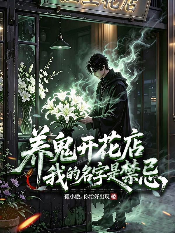 养鬼开花店，我的名字是禁忌