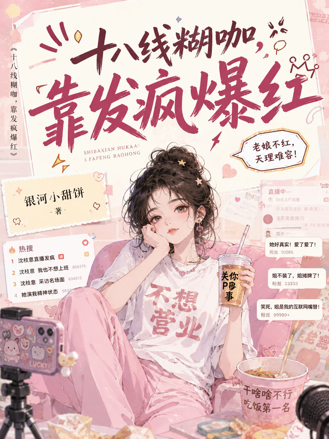 十八线糊咖，靠发疯爆红