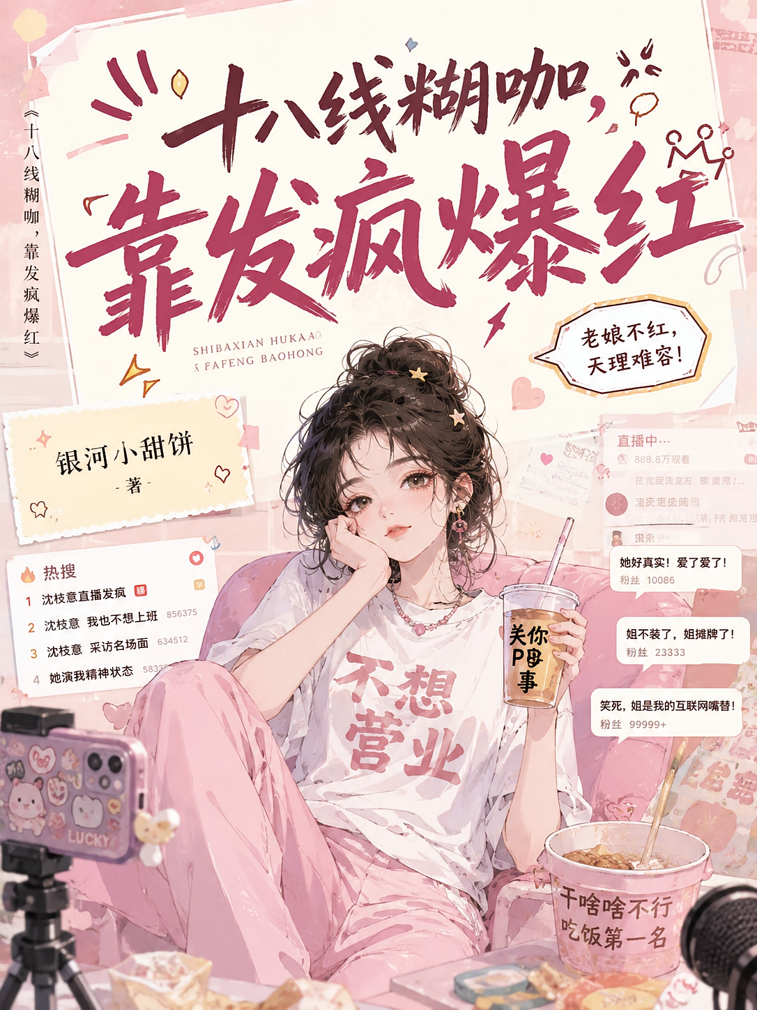 十八线糊咖，靠发疯爆红