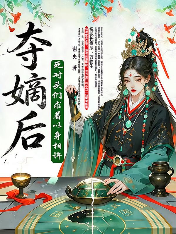 夺嫡后：死对头们都求着以身相许