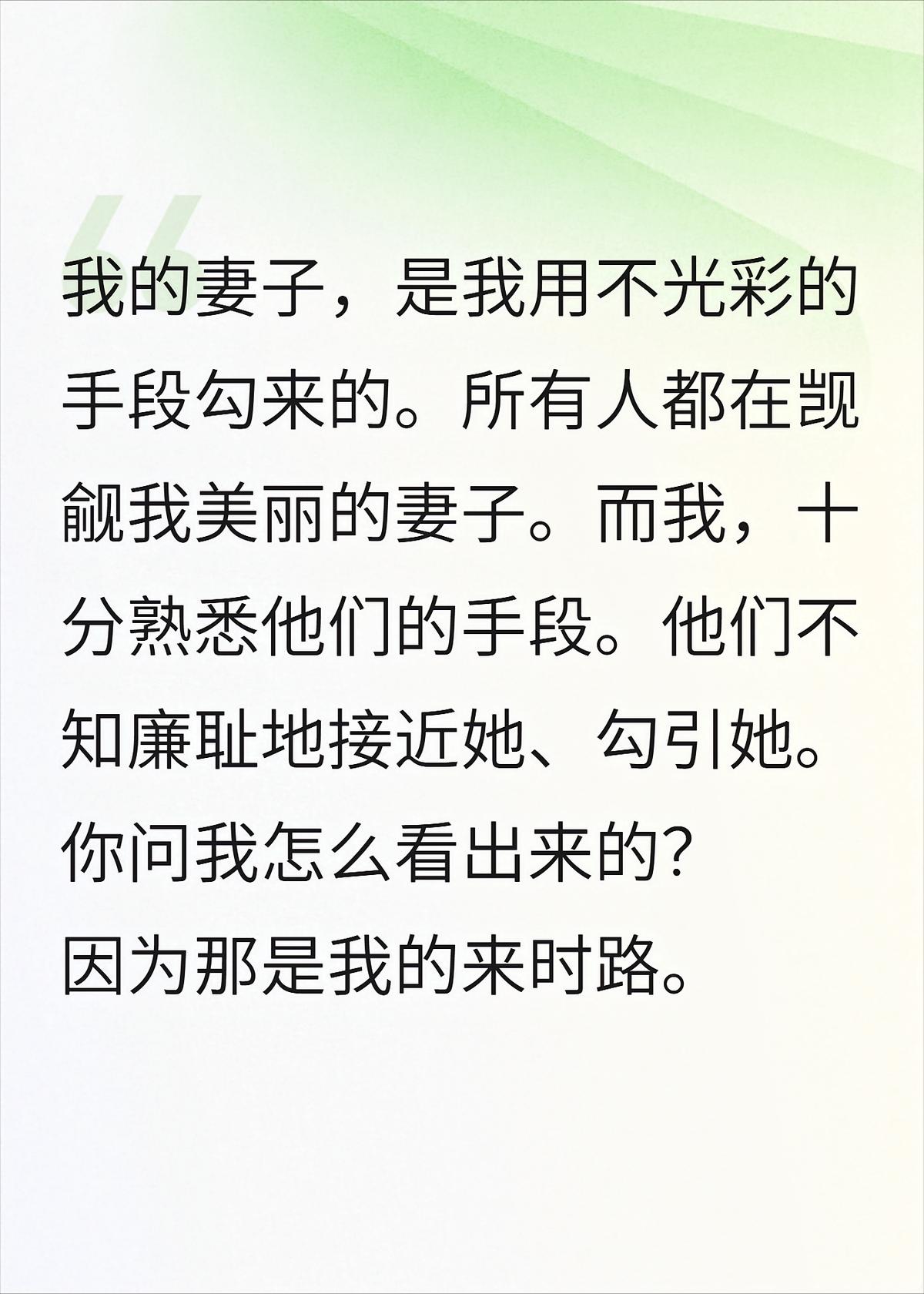 我的妻子，是我用不光彩的手段勾来的