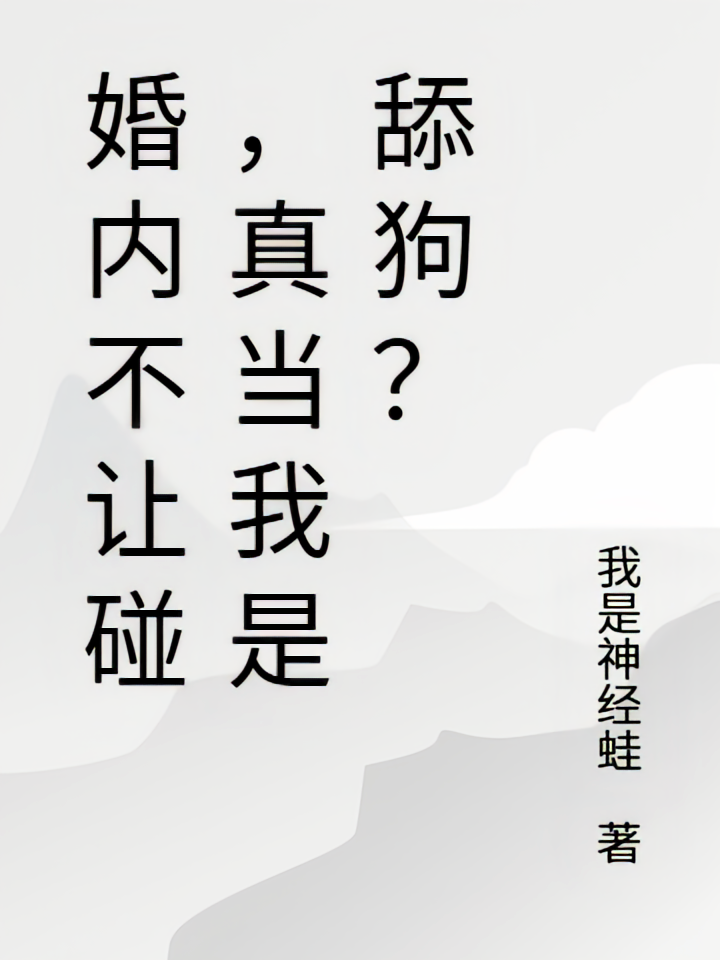 婚内不让碰，真当我是舔狗？