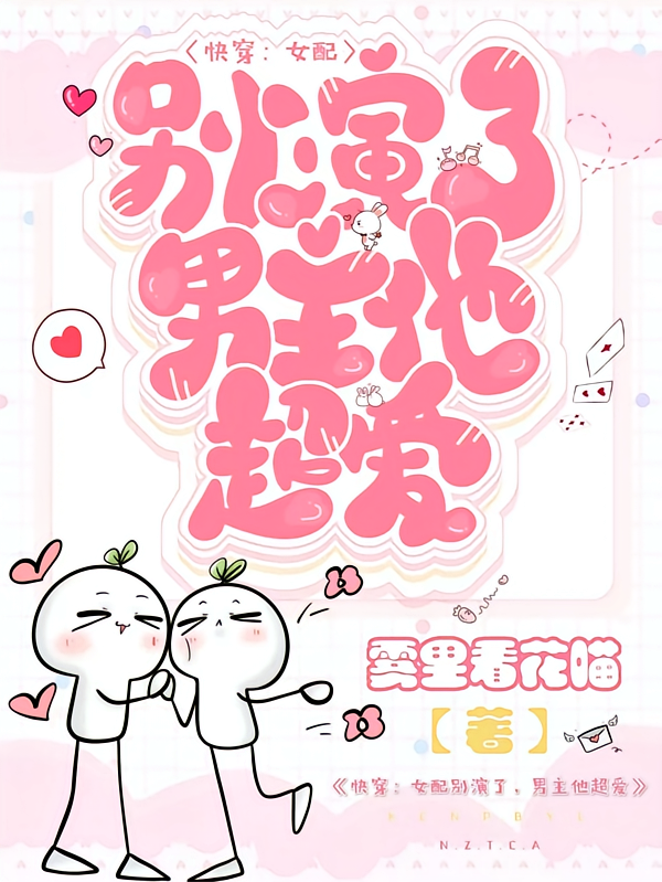快穿：女配别演了，男主他超爱
