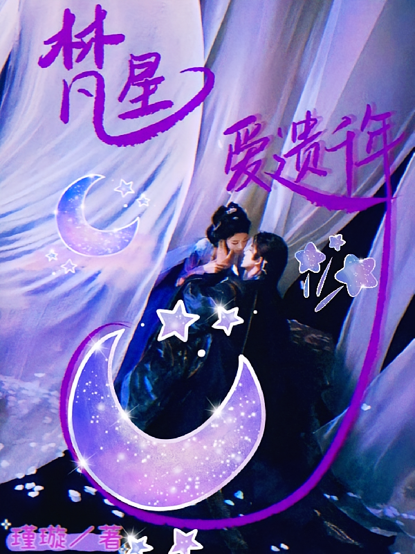梵星，爱遗千年！