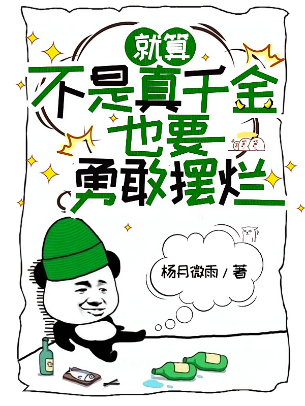 就算不是真千金也要勇敢摆烂