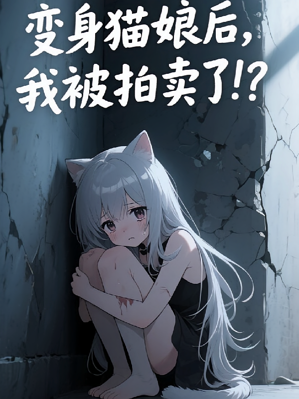 变身猫娘后，我被拍卖了