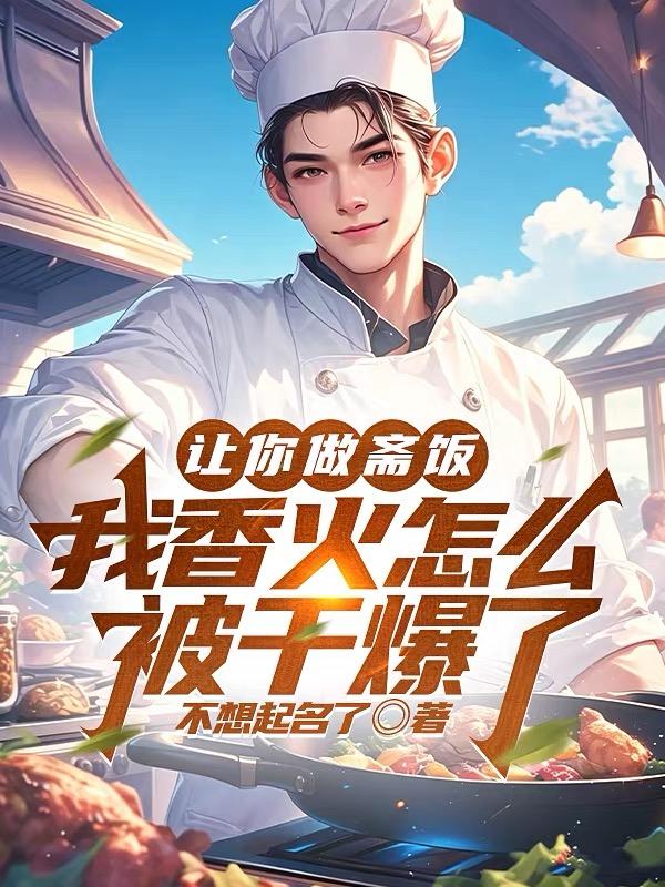 让你做斋饭，我香火怎么被干爆了