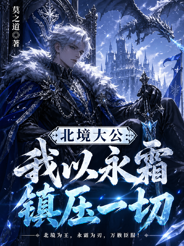 北境大公：我以永霜镇压一切