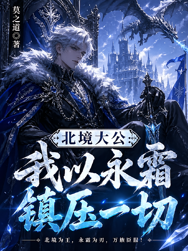 北境大公：我以永霜镇压一切